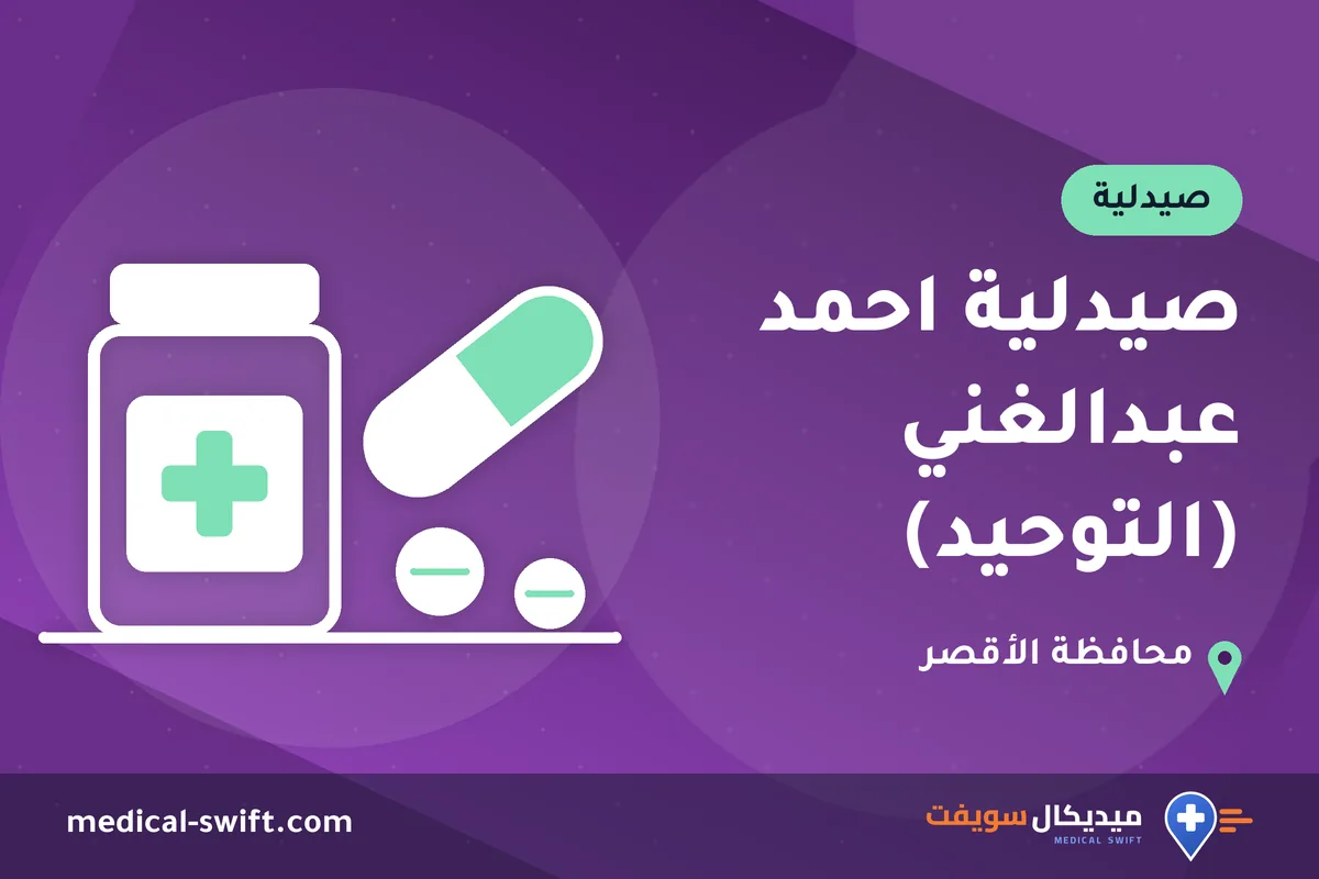 صيدلية احمد عبدالغني (التوحيد) – صيدلية في محافظة الأقصر