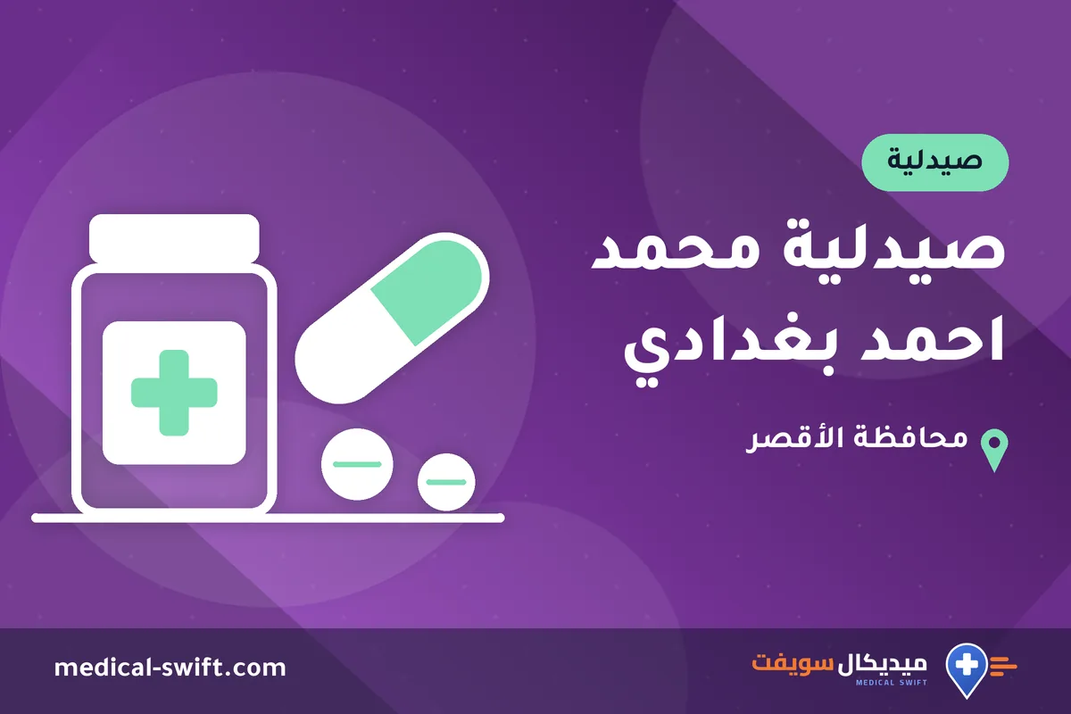 صيدلية محمد احمد بغدادي – صيدلية في محافظة الأقصر