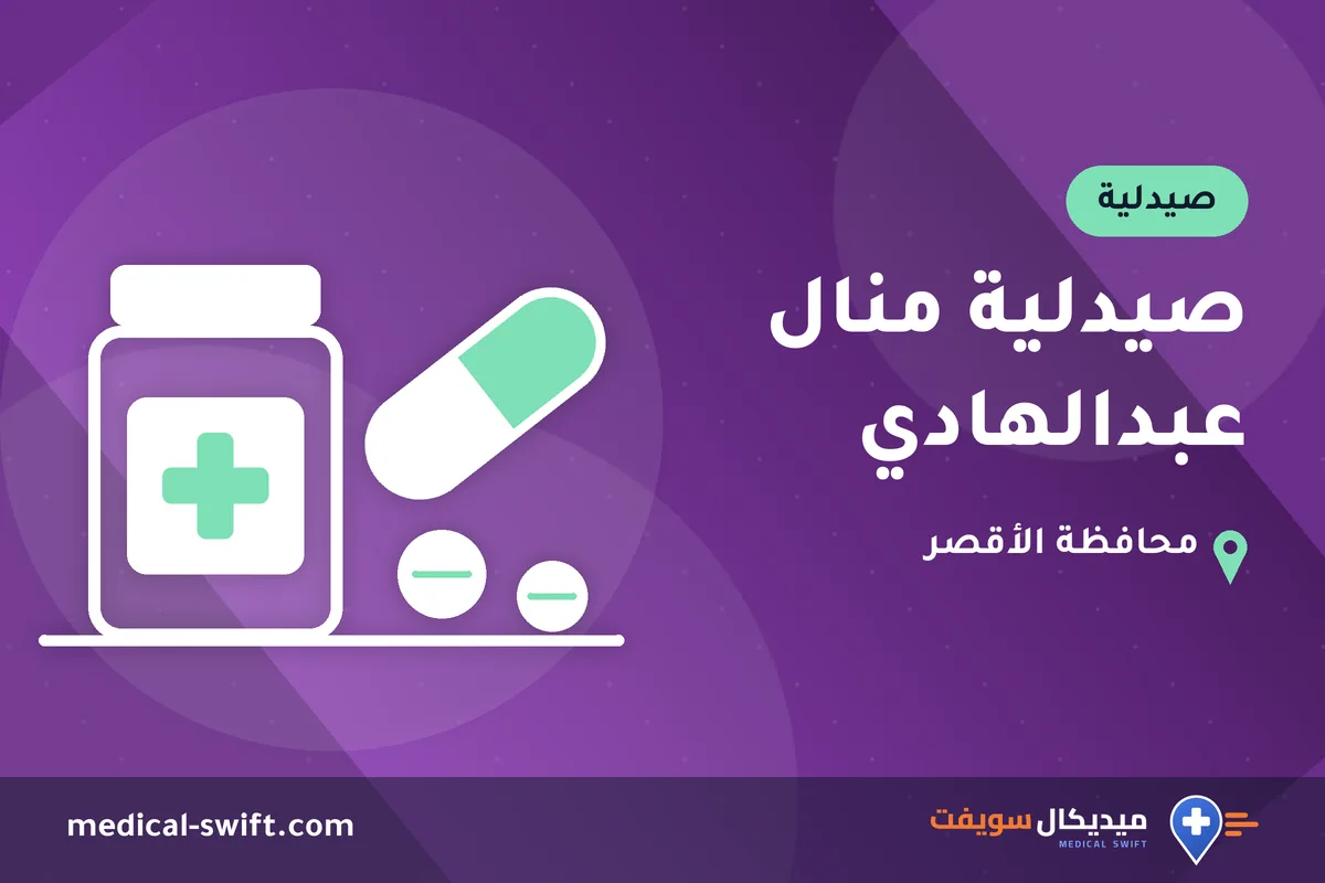 صيدلية منال عبدالهادي – صيدلية في محافظة الأقصر