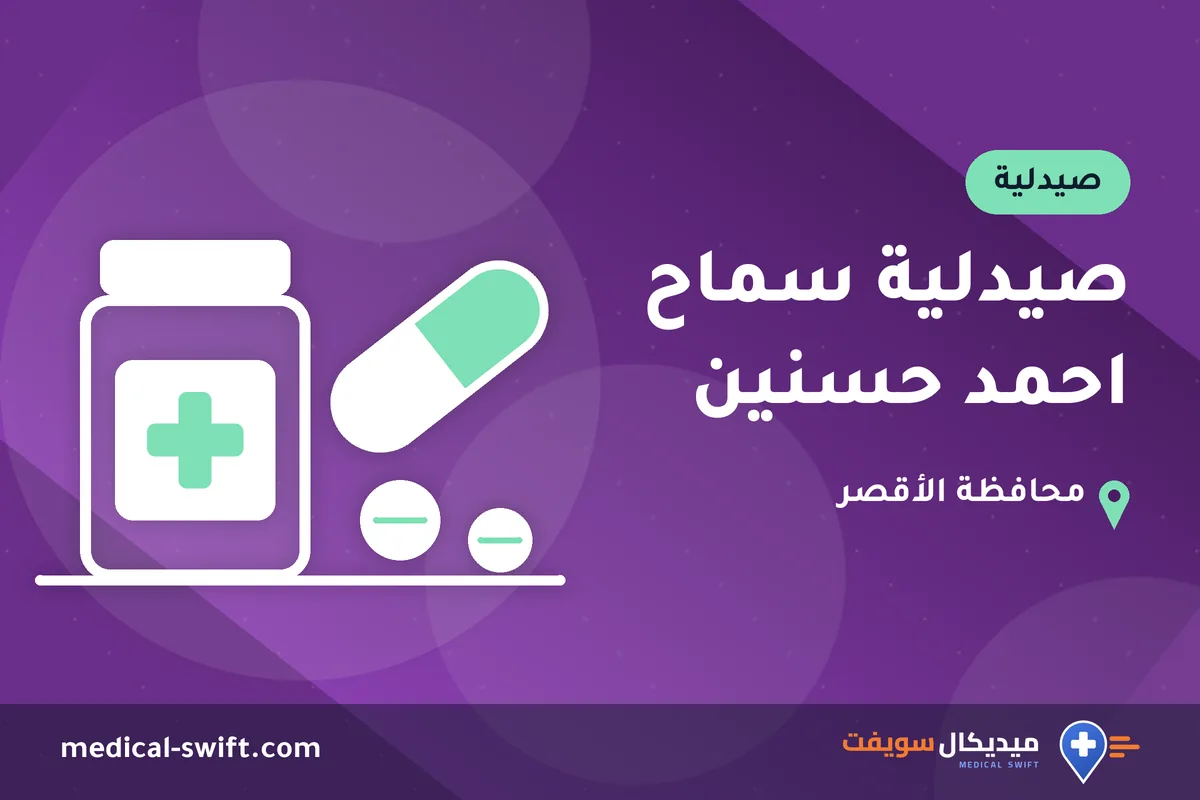 صيدلية سماح احمد حسنين – صيدلية في محافظة الأقصر