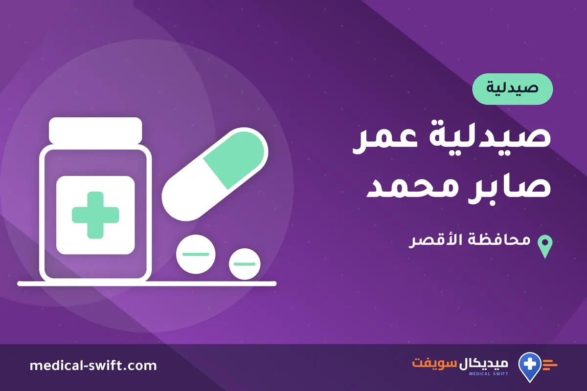 صيدلية عمر صابر محمد – صيدلية في محافظة الأقصر