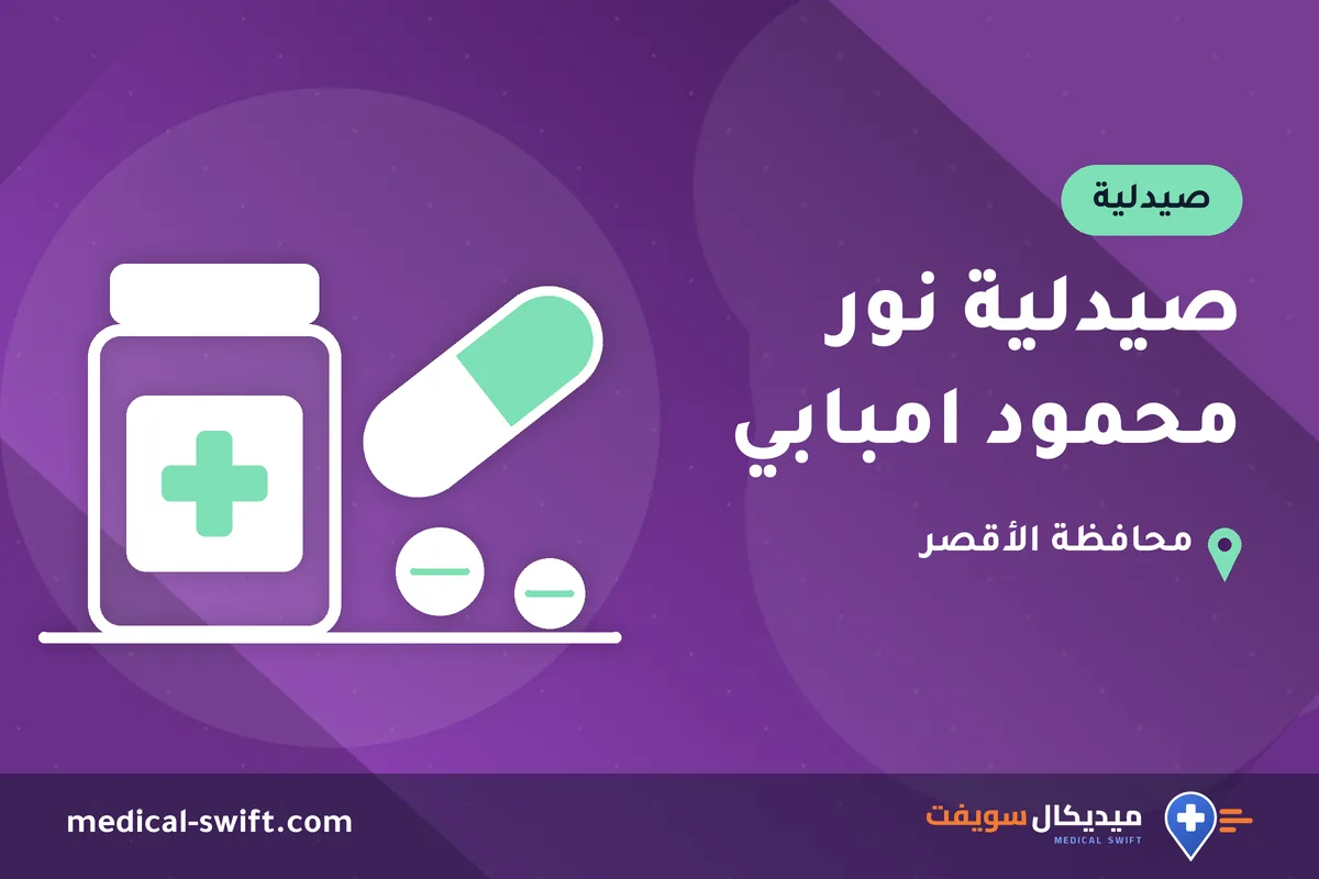 صيدلية نور محمود امبابي – صيدلية في محافظة الأقصر