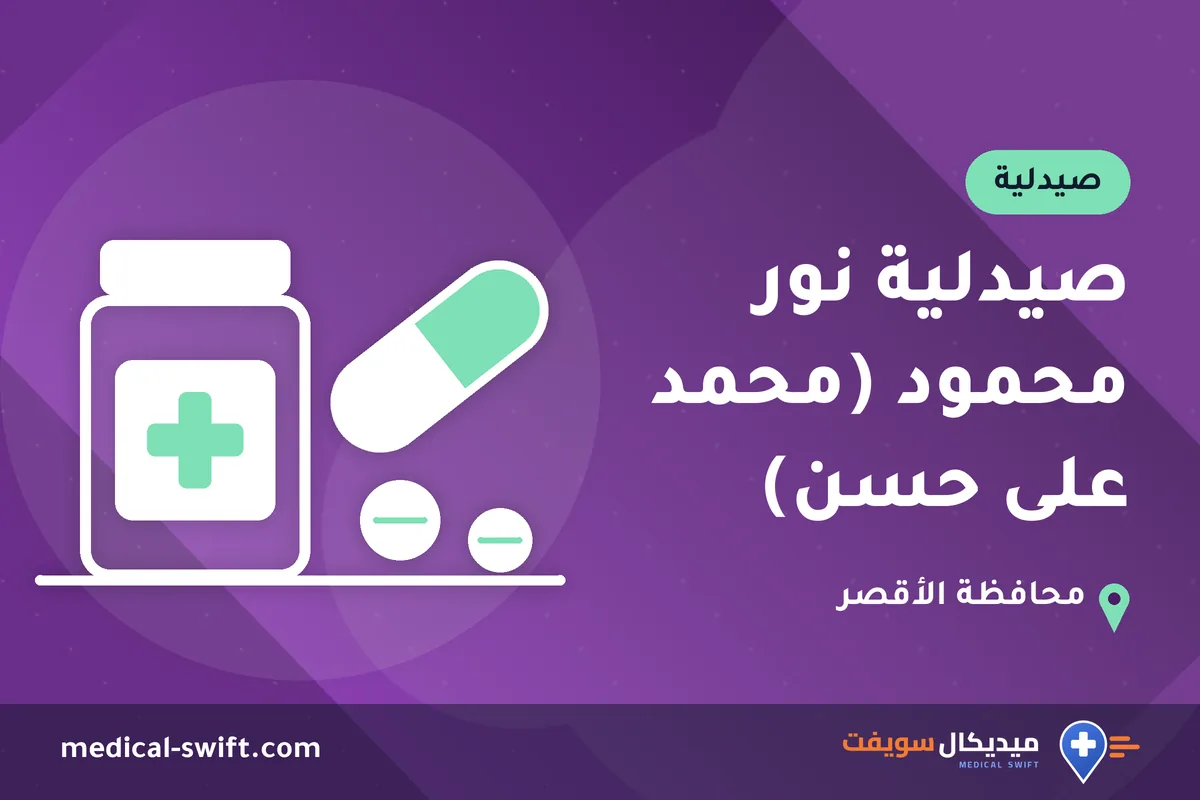 صيدلية نور محمود (محمد على حسن) – صيدلية في محافظة الأقصر