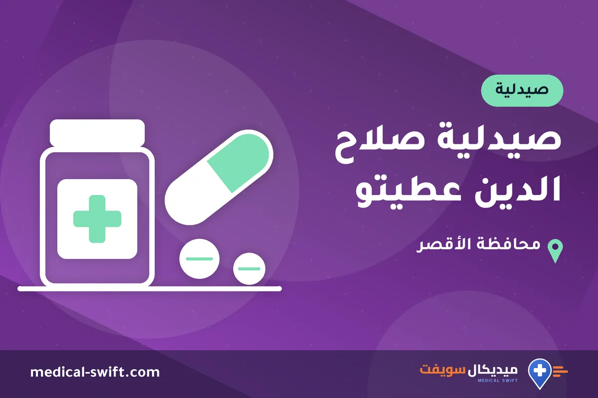 صيدلية صلاح الدين عطيتو – صيدلية في محافظة الأقصر