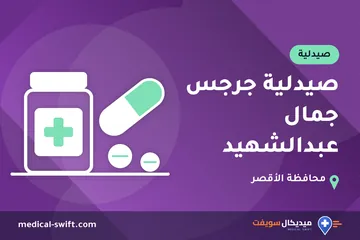 صيدلية جرجس جمال عبدالشهيد – صيدلية في محافظة الأقصر