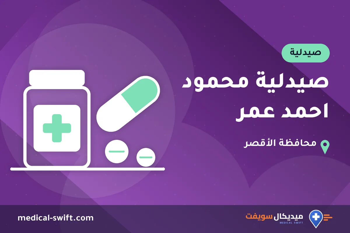 صيدلية محمود احمد عمر – صيدلية في محافظة الأقصر