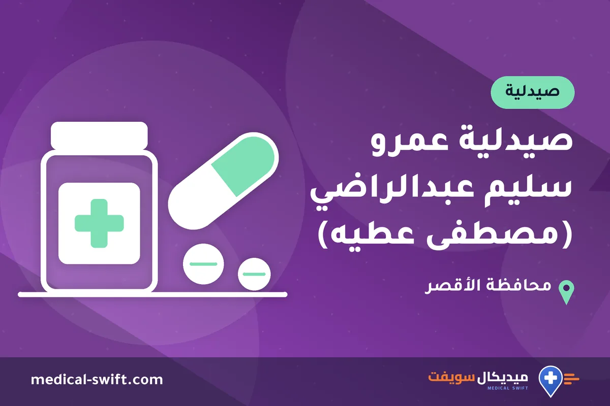 صيدلية عمرو سليم عبدالراضي (مصطفى عطيه) – صيدلية في محافظة الأقصر