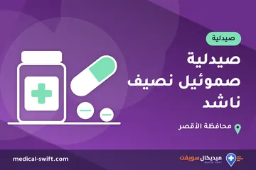 صيدلية صموئيل نصيف ناشد – صيدلية في محافظة الأقصر