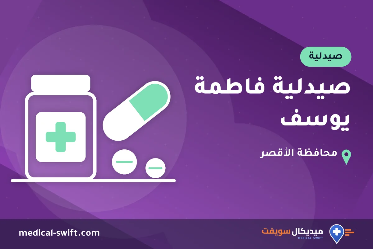 صيدلية فاطمة يوسف – صيدلية في محافظة الأقصر