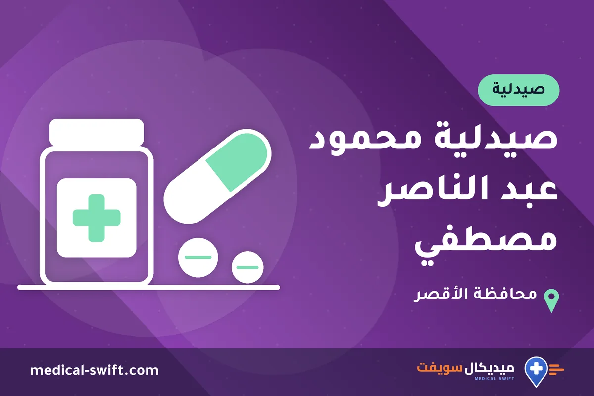 صيدلية محمود عبد الناصر مصطفي – صيدلية في محافظة الأقصر