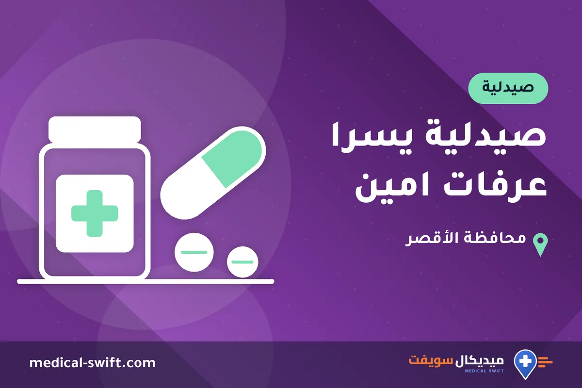 صيدلية يسرا عرفات امين – صيدلية في محافظة الأقصر