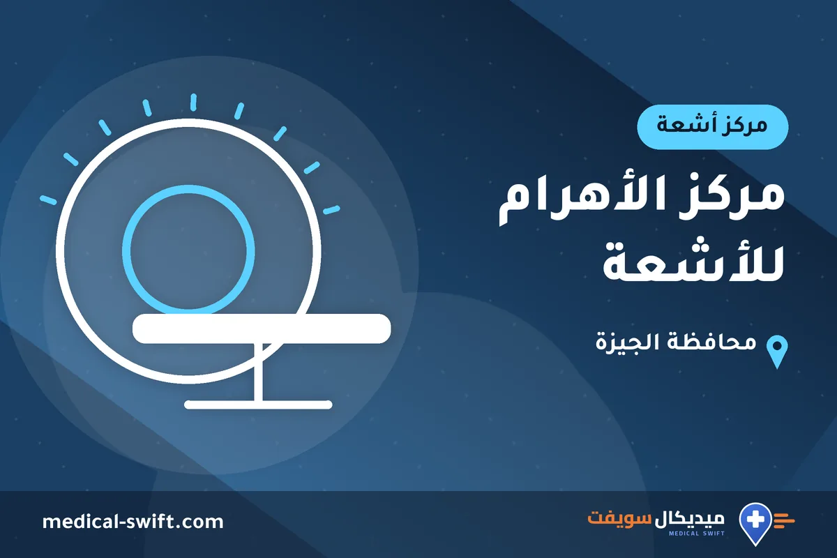 مركز الأهرام للأشعة – مركز أشعة في محافظة الجيزة