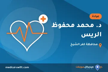 د. محمد محفوظ الريس – عيادة في محافظة كفر الشيخ