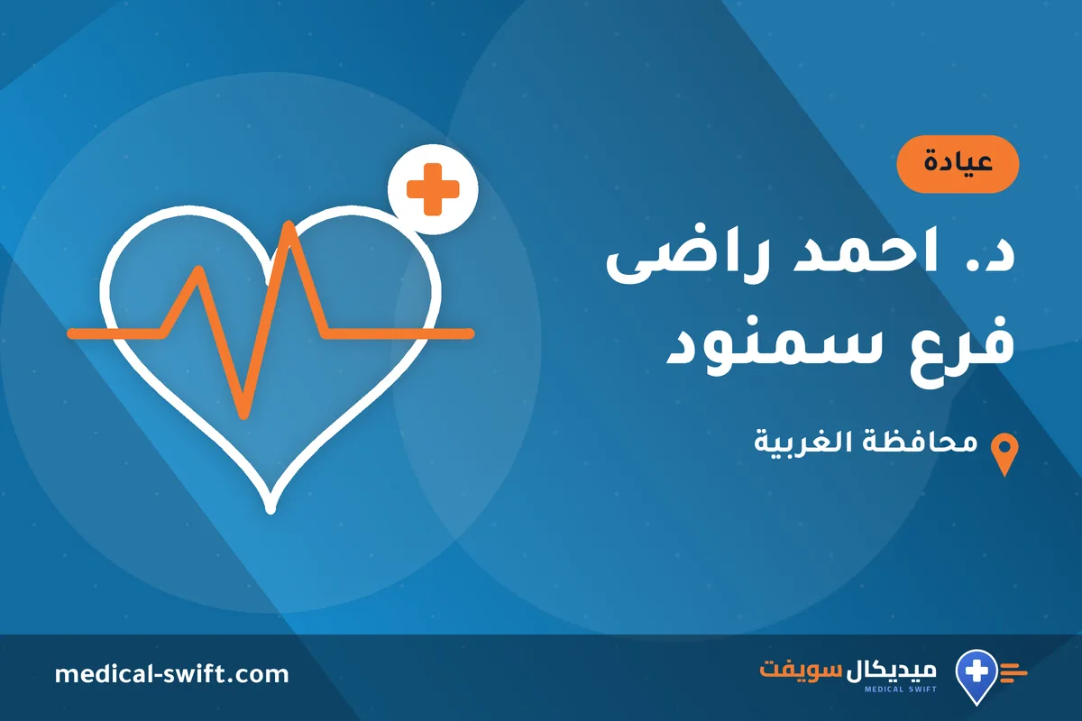 د. احمد راضى فرع سمنود – عيادة في محافظة الغربية