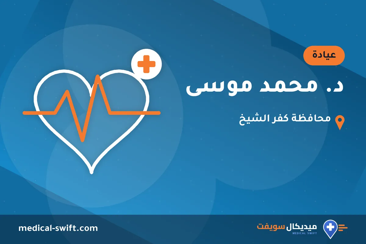 د. محمد موسى – عيادة في محافظة كفر الشيخ