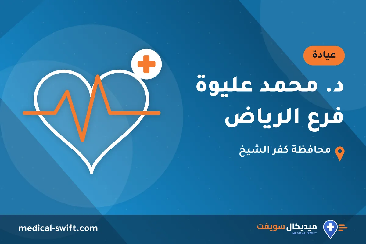 د. محمد عليوة فرع الرياض – عيادة في محافظة كفر الشيخ