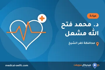 د. محمد فتح الله مشعل – عيادة في محافظة كفر الشيخ