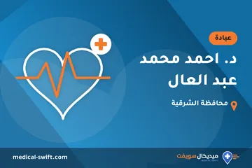 د. احمد محمد عبد العال – عيادة في محافظة الشرقية