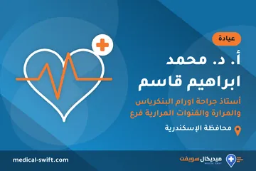 أ. د. محمد ابراهيم قاسم - أستاذ جراحة اورام البنكرياس والمرارة والقنوات المرارية فرع محطة الرمل – عيادة في محافظة الإسكندرية