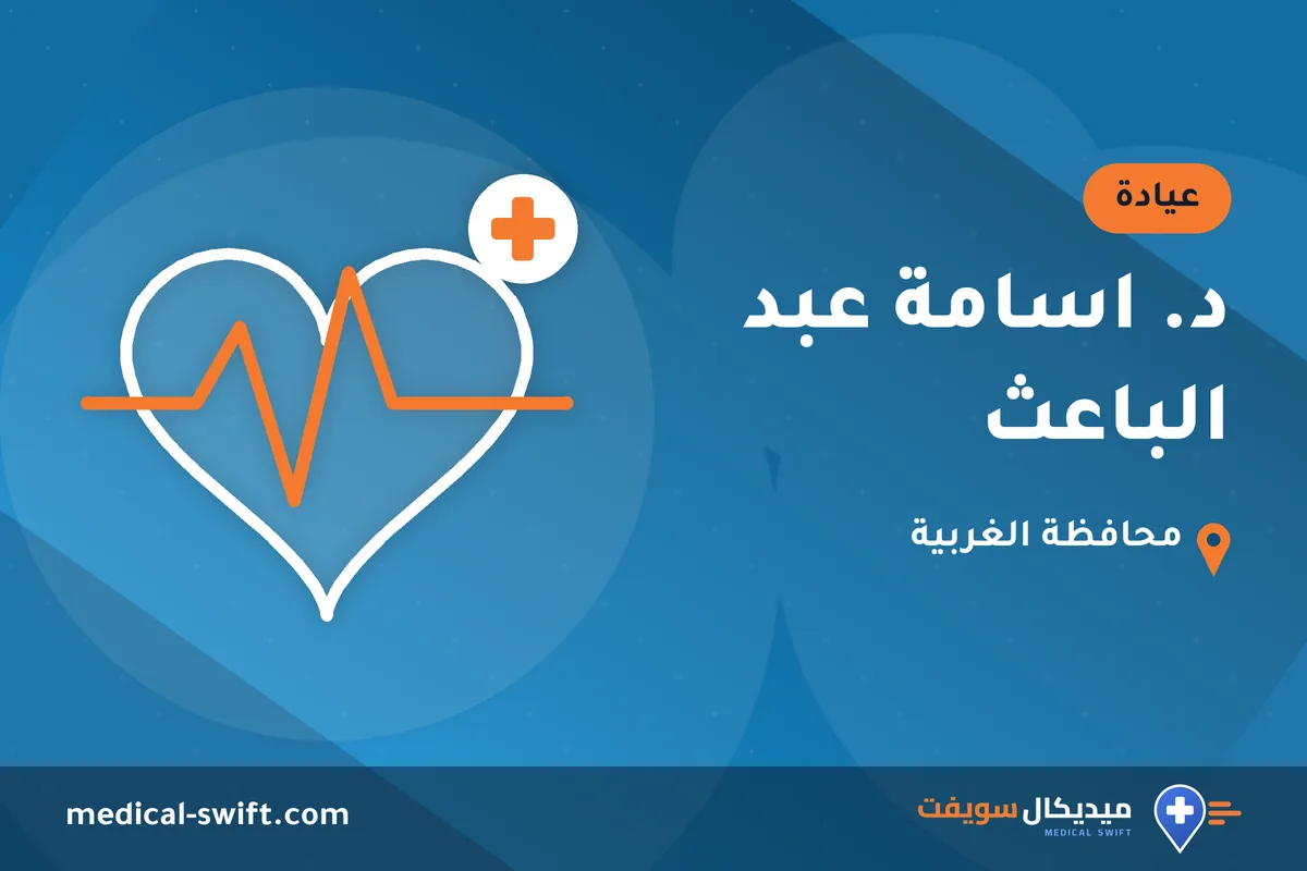 د. اسامة عبد الباعث – عيادة في محافظة الغربية