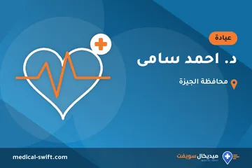 د. احمد سامى – عيادة في محافظة الجيزة
