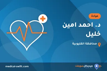 د. احمد امين خليل – عيادة في محافظة القليوبية