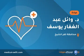 د. وائل عبد الغفار يوسف – عيادة في محافظة كفر الشيخ