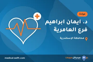 د. ايمان ابراهيم فرع العامرية – عيادة في محافظة الإسكندرية