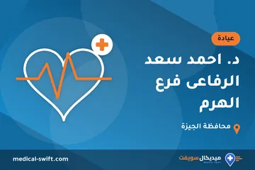 د. احمد سعد الرفاعى فرع الهرم – عيادة في محافظة الجيزة