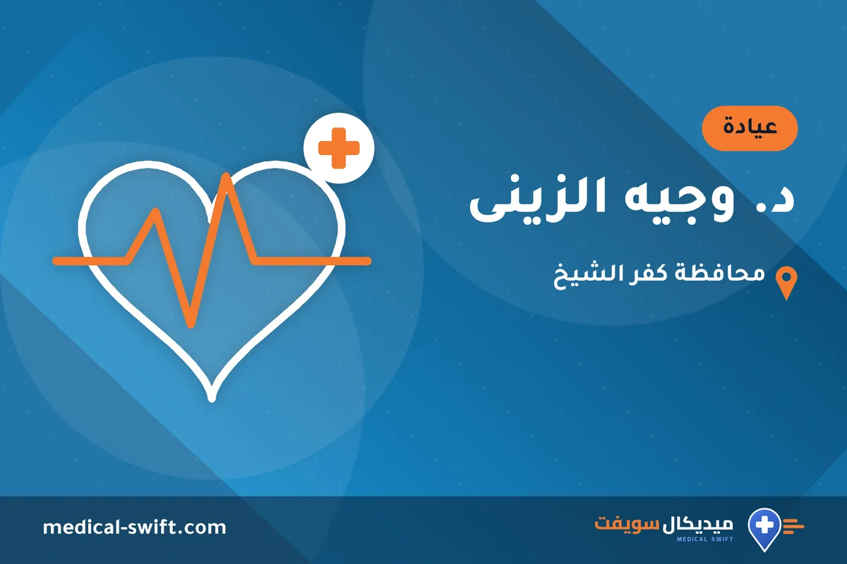 د. وجيه الزينى – عيادة في محافظة كفر الشيخ