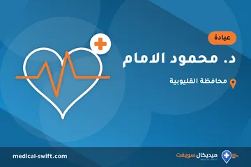 د. محمود الامام – عيادة في محافظة القليوبية