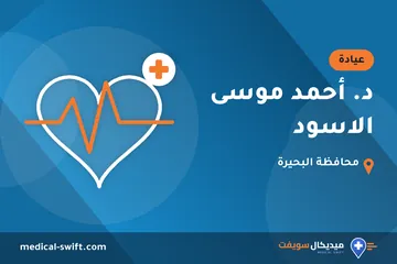 د. أحمد موسى الاسود – عيادة في محافظة البحيرة