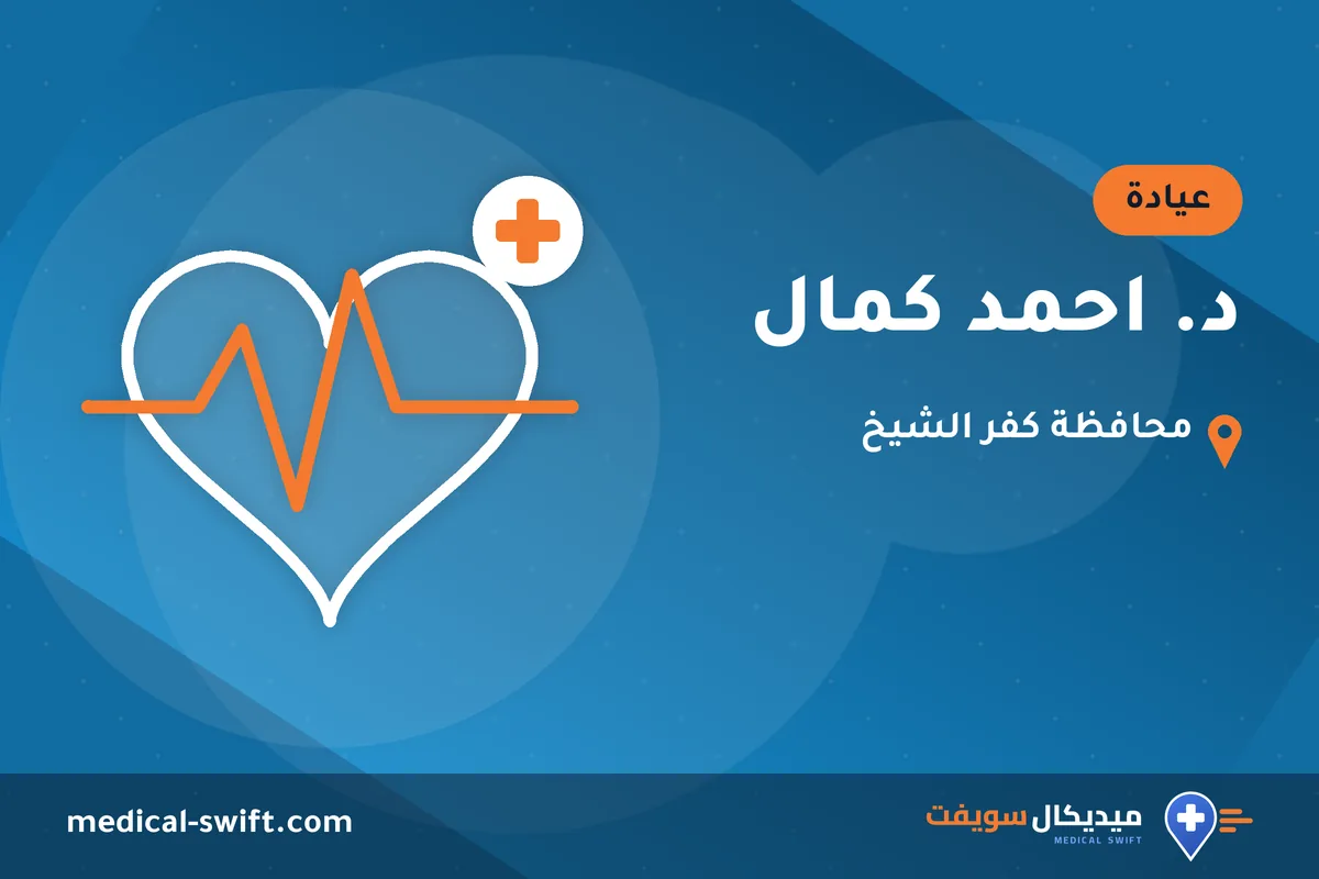 د. احمد كمال – عيادة في محافظة كفر الشيخ