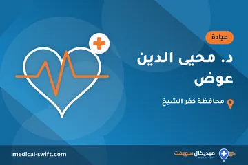 د. محيى الدين عوض – عيادة في محافظة كفر الشيخ