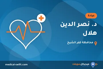 د. نصر الدين هلال – عيادة في محافظة كفر الشيخ