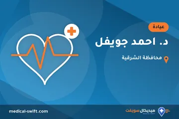 د. احمد جويفل – عيادة في محافظة الشرقية