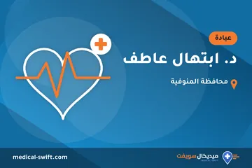 د. ابتهال عاطف – عيادة في محافظة المنوفية