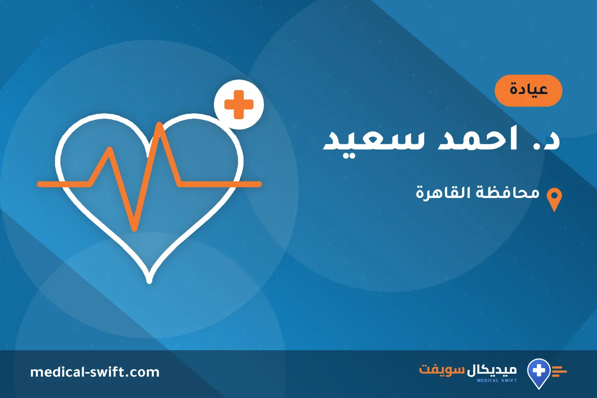 د. احمد سعيد – عيادة في محافظة القاهرة