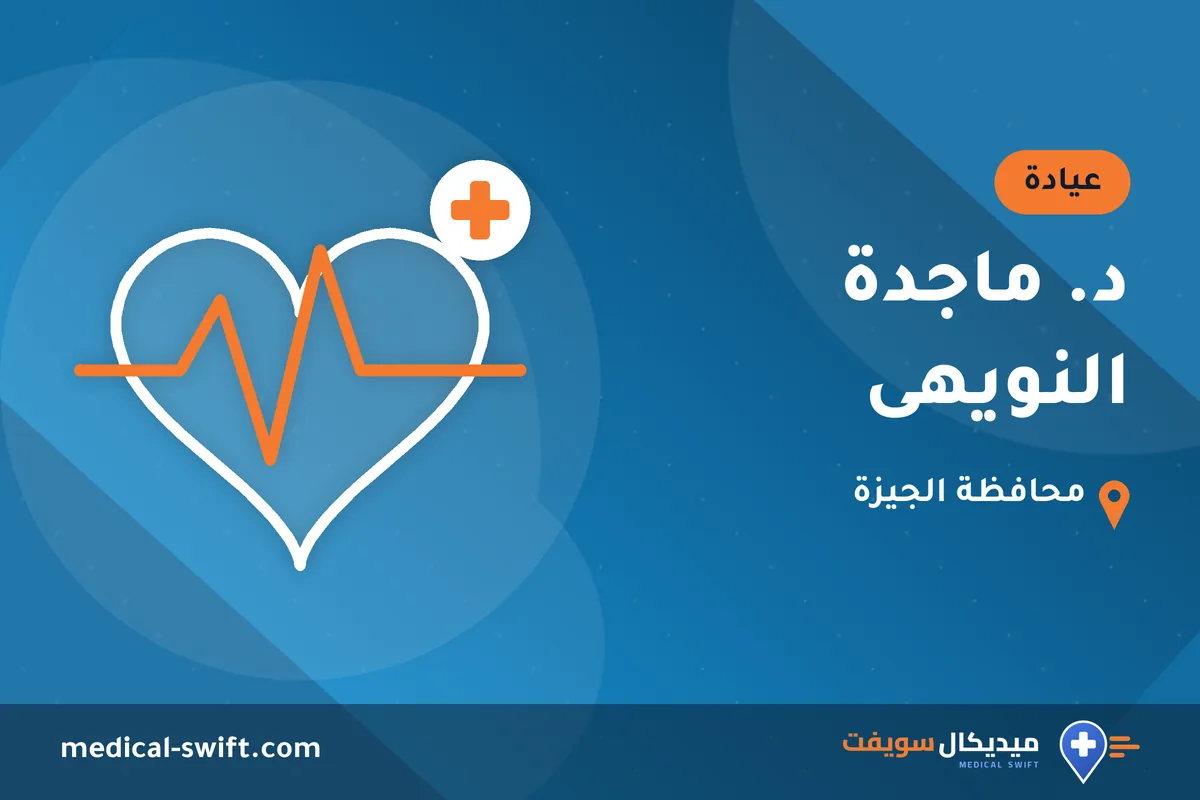 د. ماجدة النويهى – عيادة في محافظة الجيزة