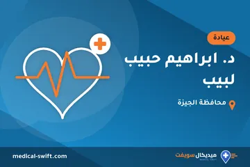 د. ابراهيم حبيب لبيب – عيادة في محافظة الجيزة