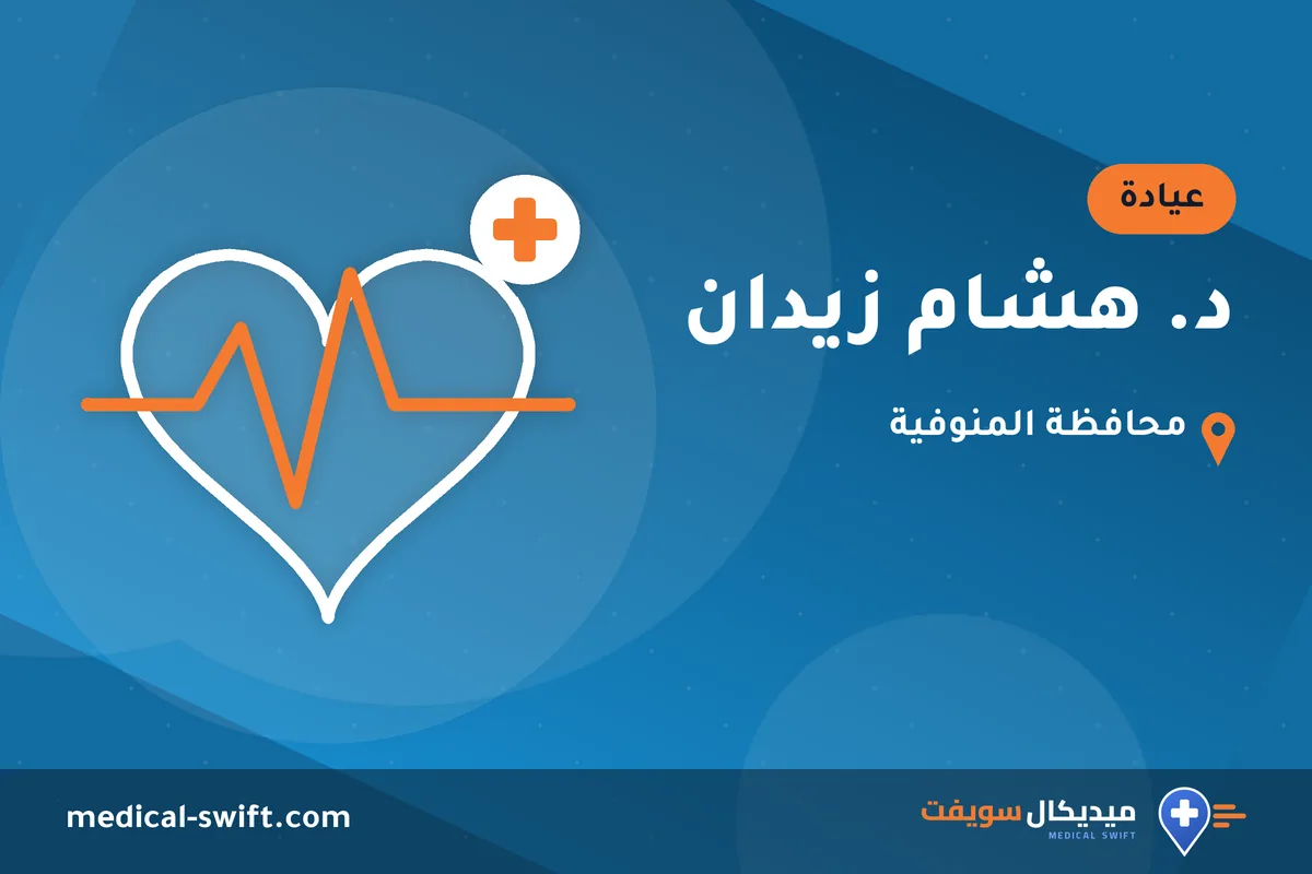 د. هشام زيدان – عيادة في محافظة المنوفية