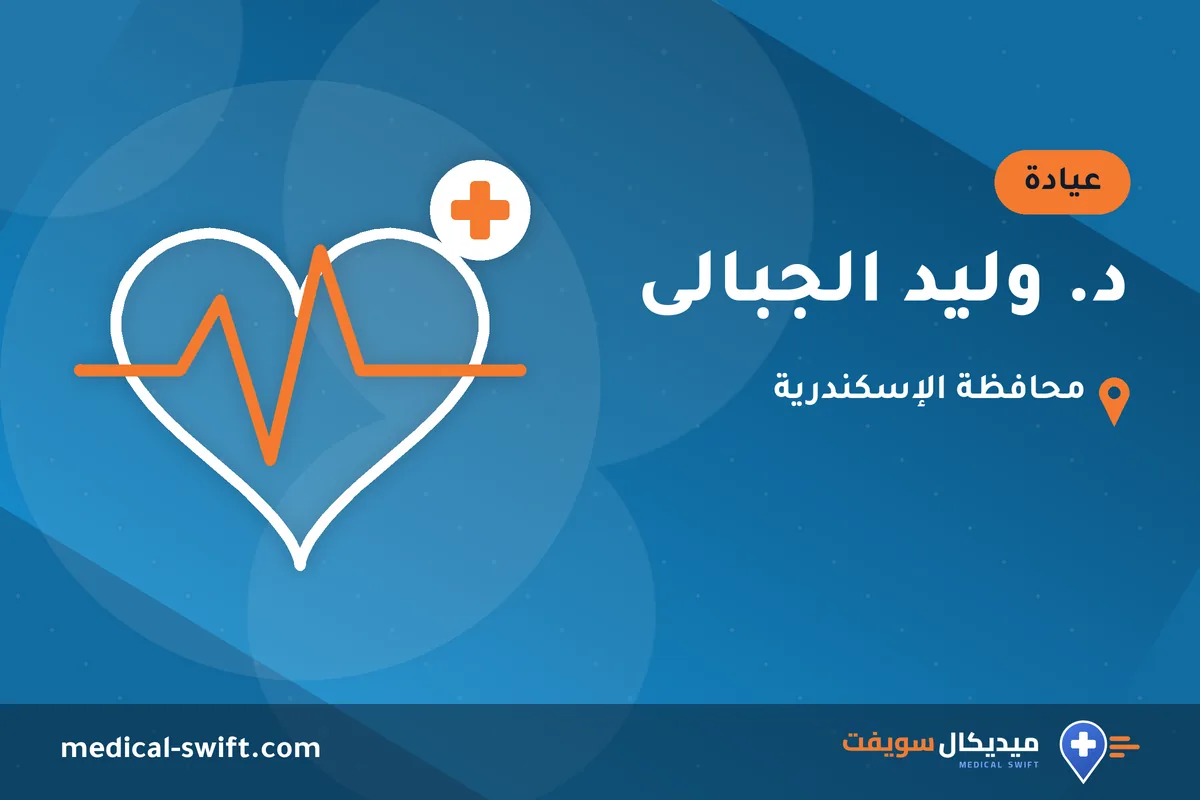د. وليد الجبالى – عيادة في محافظة الإسكندرية