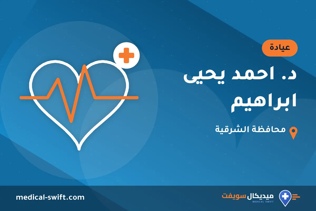 د. احمد يحيى ابراهيم – عيادة في محافظة الشرقية