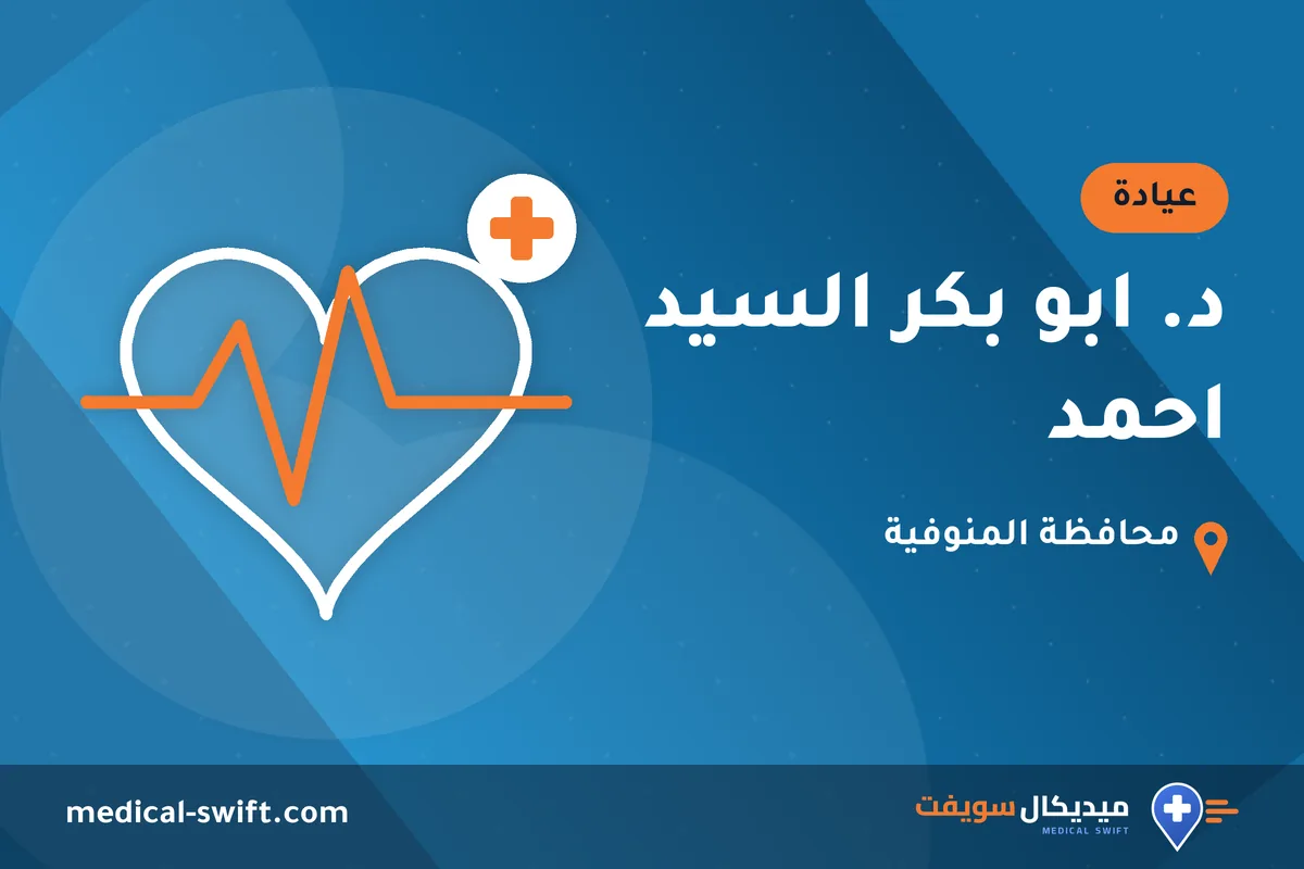 د. ابو بكر السيد احمد – عيادة في محافظة المنوفية