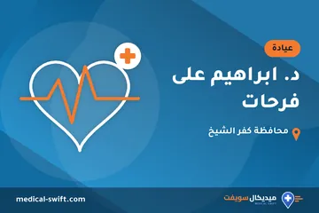 د. ابراهيم على فرحات – عيادة في محافظة كفر الشيخ