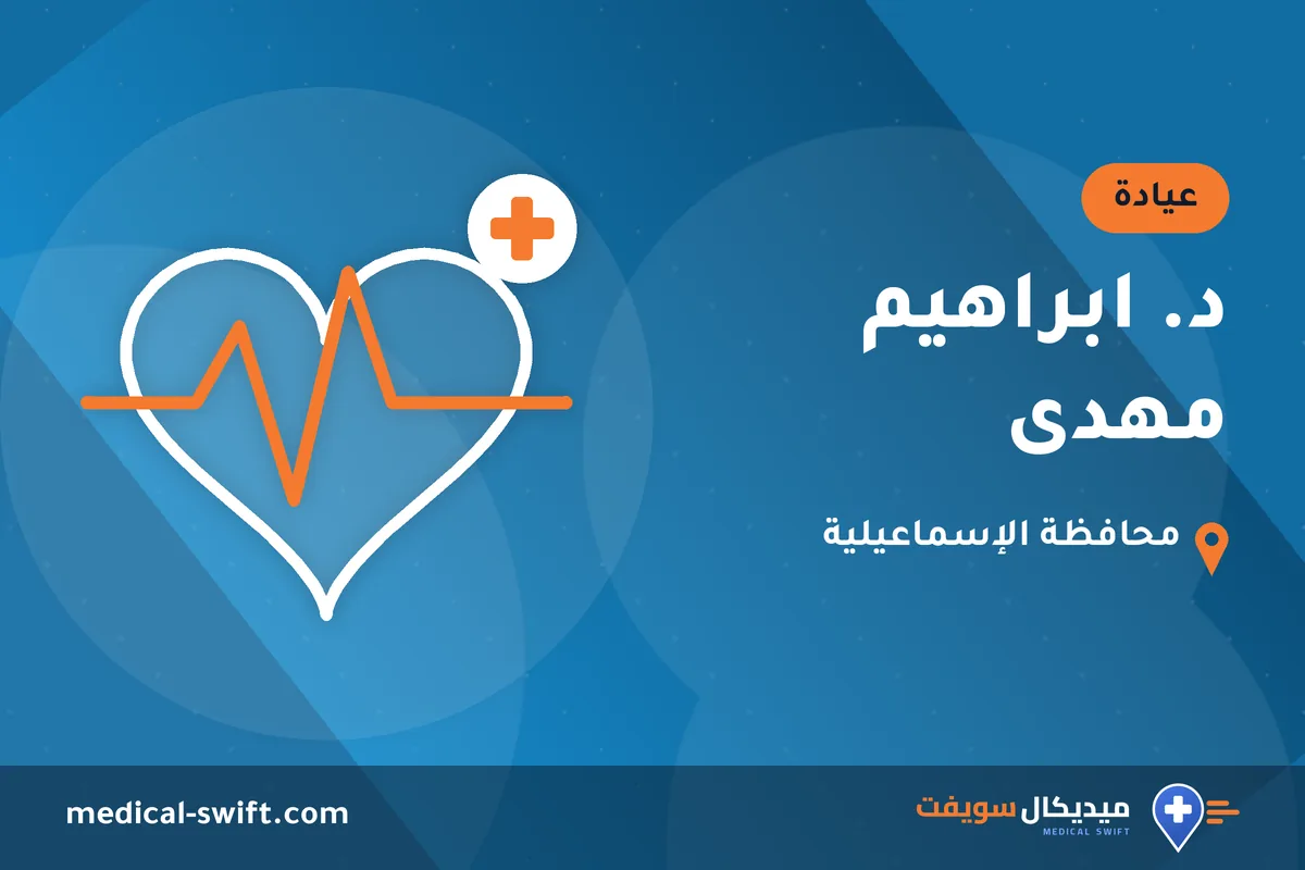 د. ابراهيم مهدى – عيادة في محافظة الإسماعيلية