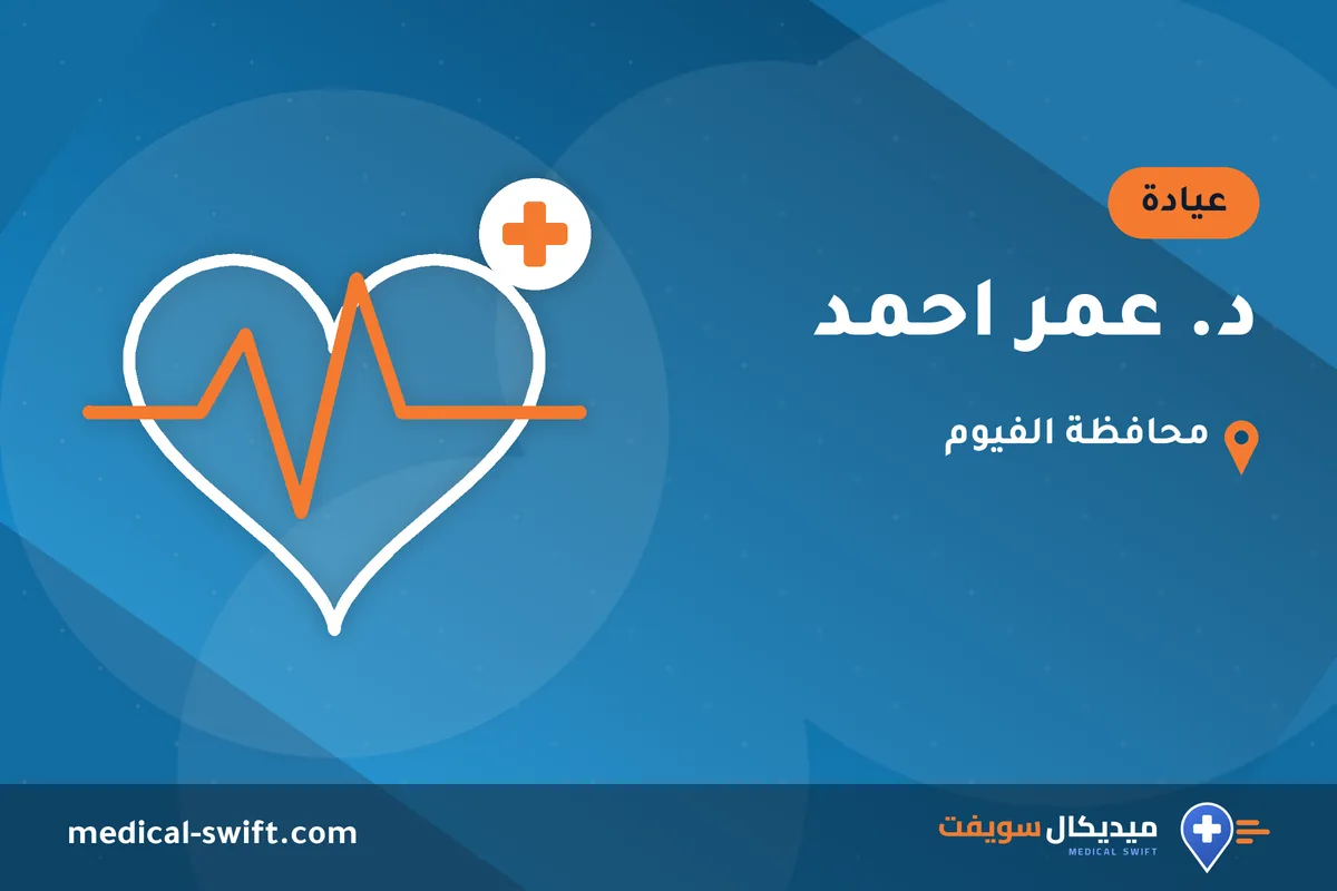د. عمر احمد – عيادة في محافظة الفيوم