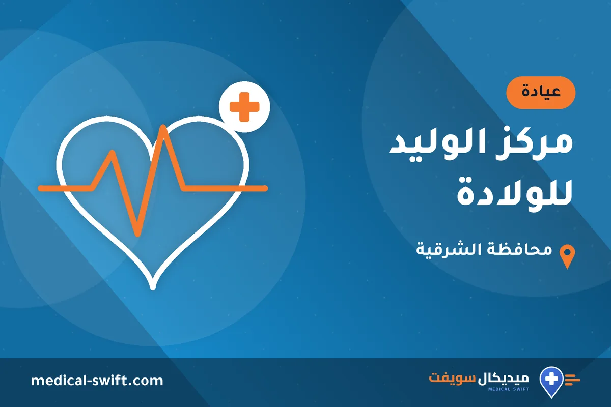 مركز الوليد للولادة – عيادة في محافظة الشرقية