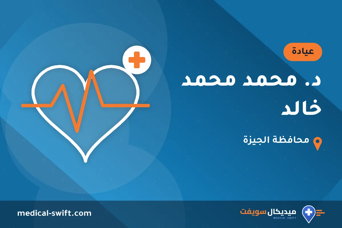 د. محمد محمد خالد – عيادة في محافظة الجيزة