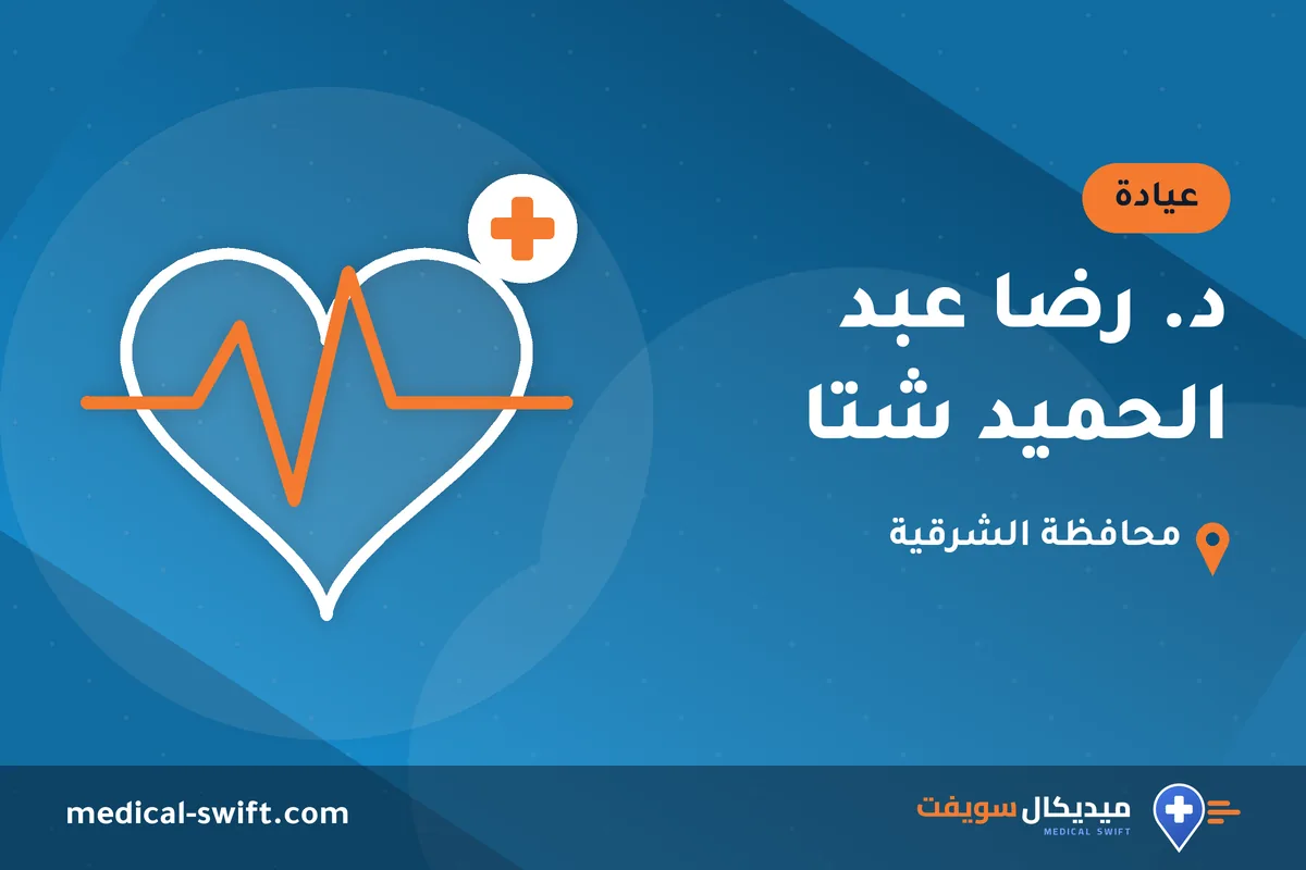 د. رضا عبد الحميد شتا – عيادة في محافظة الشرقية